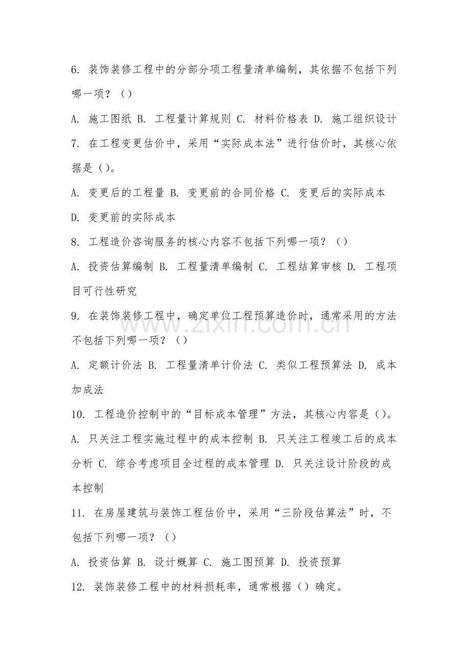 马鞍山职业技术学院《房屋建筑与装饰工程估价》2025-2026学年期末试卷.docx_第2页