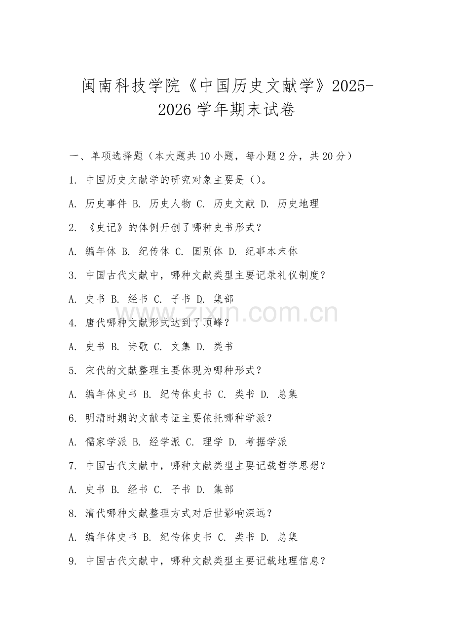 闽南科技学院《中国历史文献学》2025-2026学年期末试卷.docx_第1页