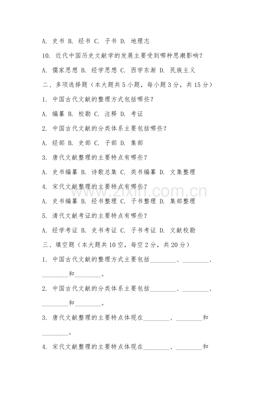 闽南科技学院《中国历史文献学》2025-2026学年期末试卷.docx_第2页