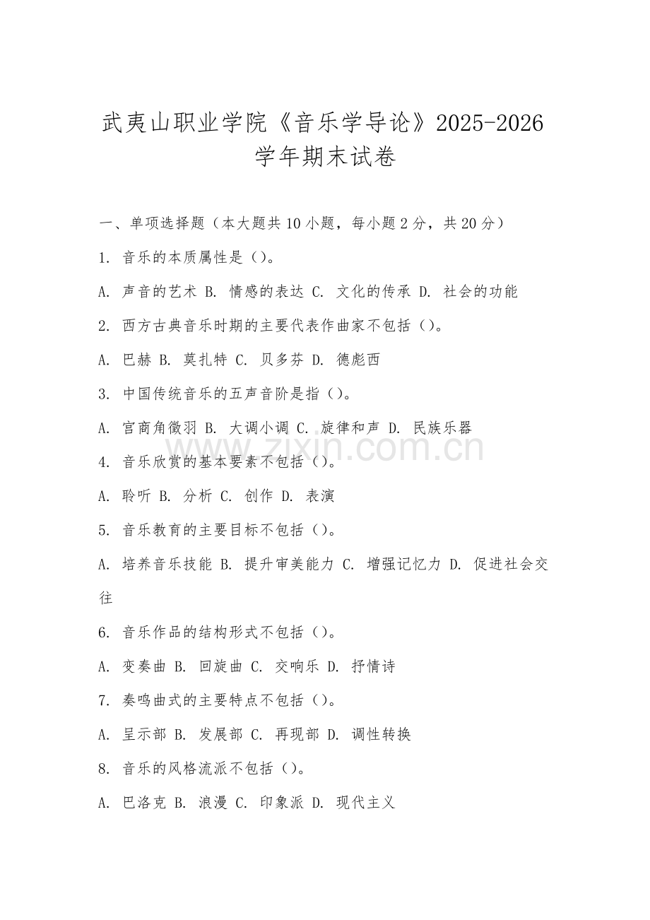 武夷山职业学院《音乐学导论》2025-2026学年期末试卷.docx_第1页