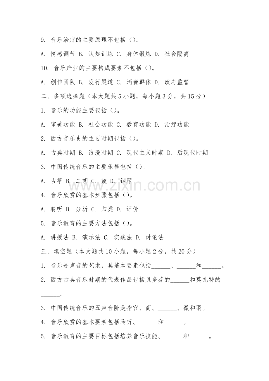 武夷山职业学院《音乐学导论》2025-2026学年期末试卷.docx_第2页