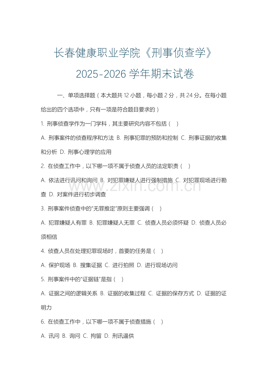 长春健康职业学院《刑事侦查学》2025-2026学年期末试卷.docx_第1页