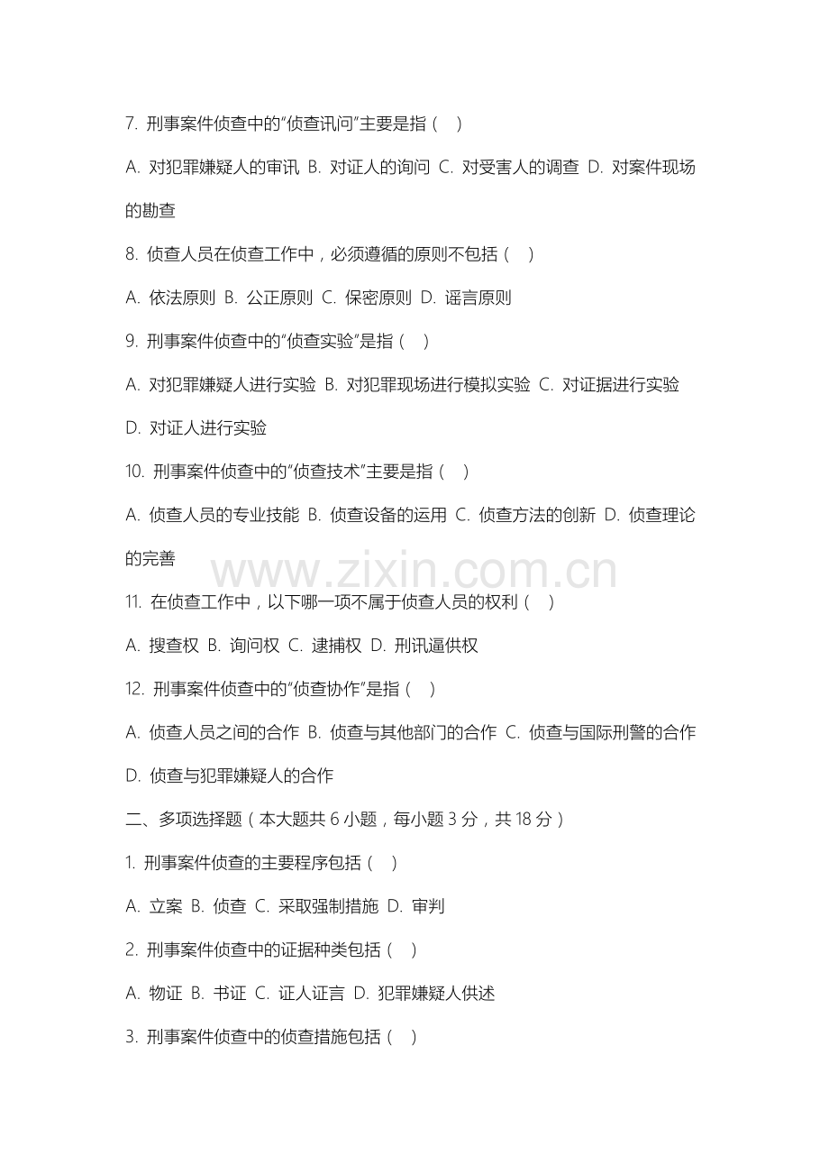 长春健康职业学院《刑事侦查学》2025-2026学年期末试卷.docx_第2页