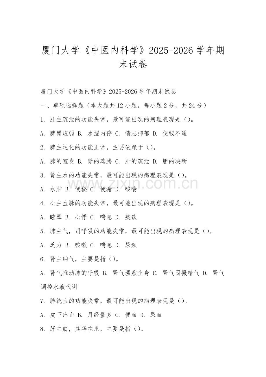 厦门大学《中医内科学》2025-2026学年期末试卷.docx_第1页