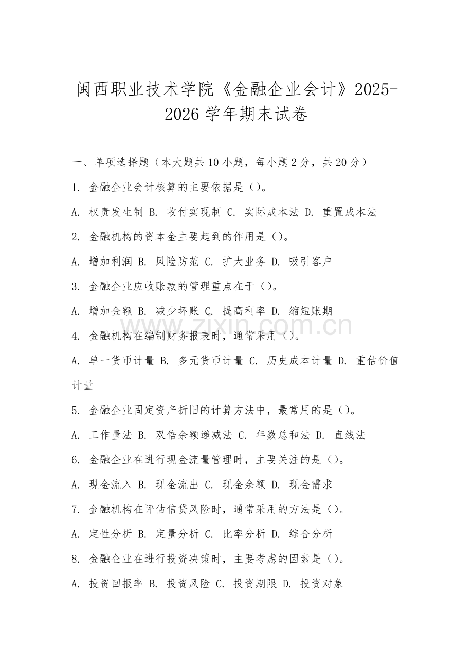 闽西职业技术学院《金融企业会计》2025-2026学年期末试卷.docx_第1页