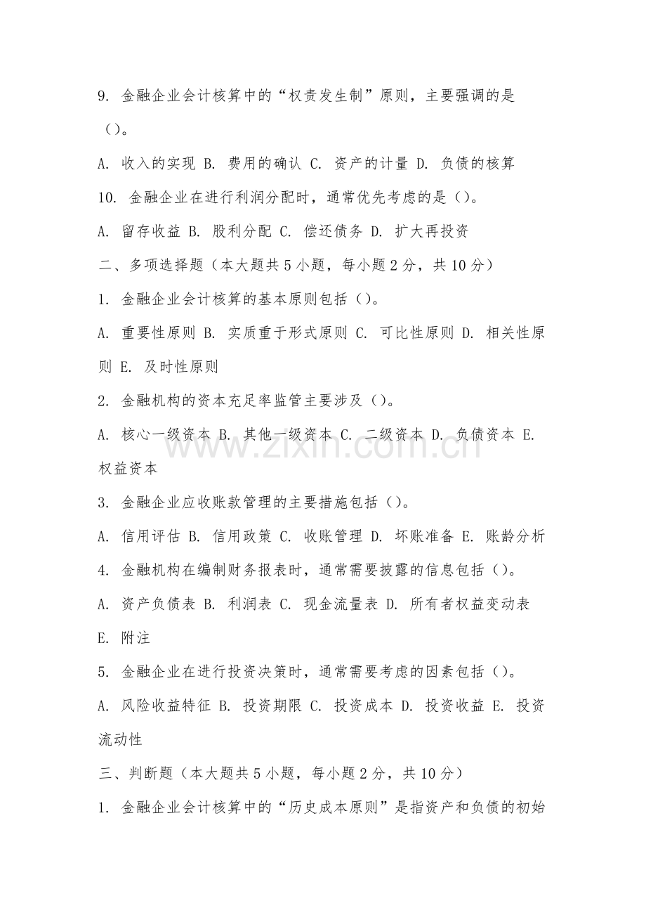 闽西职业技术学院《金融企业会计》2025-2026学年期末试卷.docx_第2页