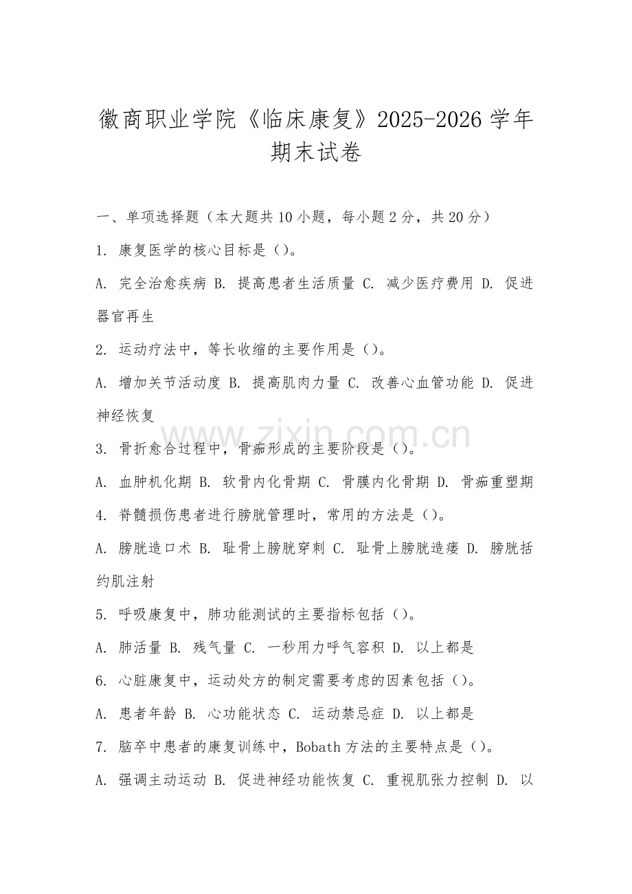 徽商职业学院《临床康复》2025-2026学年期末试卷.docx_第1页