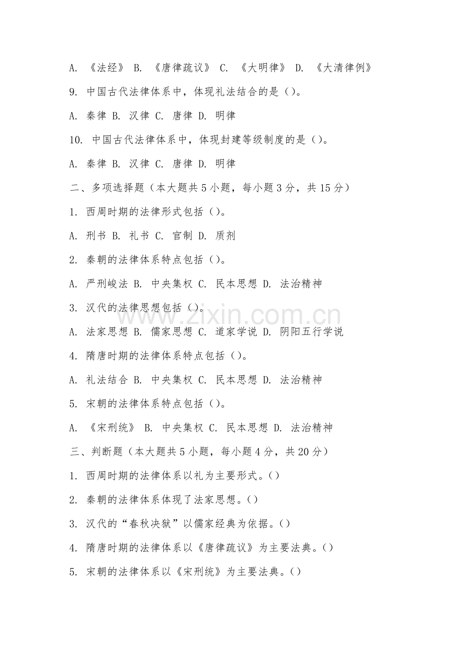 安徽城市管理职业学院《中国法制史》2025-2026学年期末试卷.docx_第2页