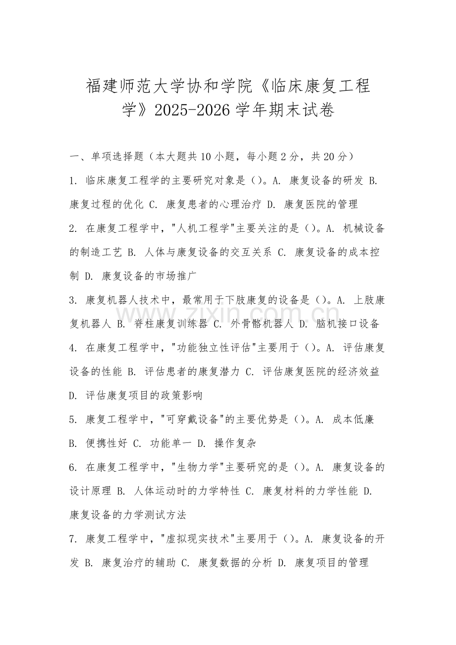福建师范大学协和学院《临床康复工程学》2025-2026学年期末试卷.docx_第1页