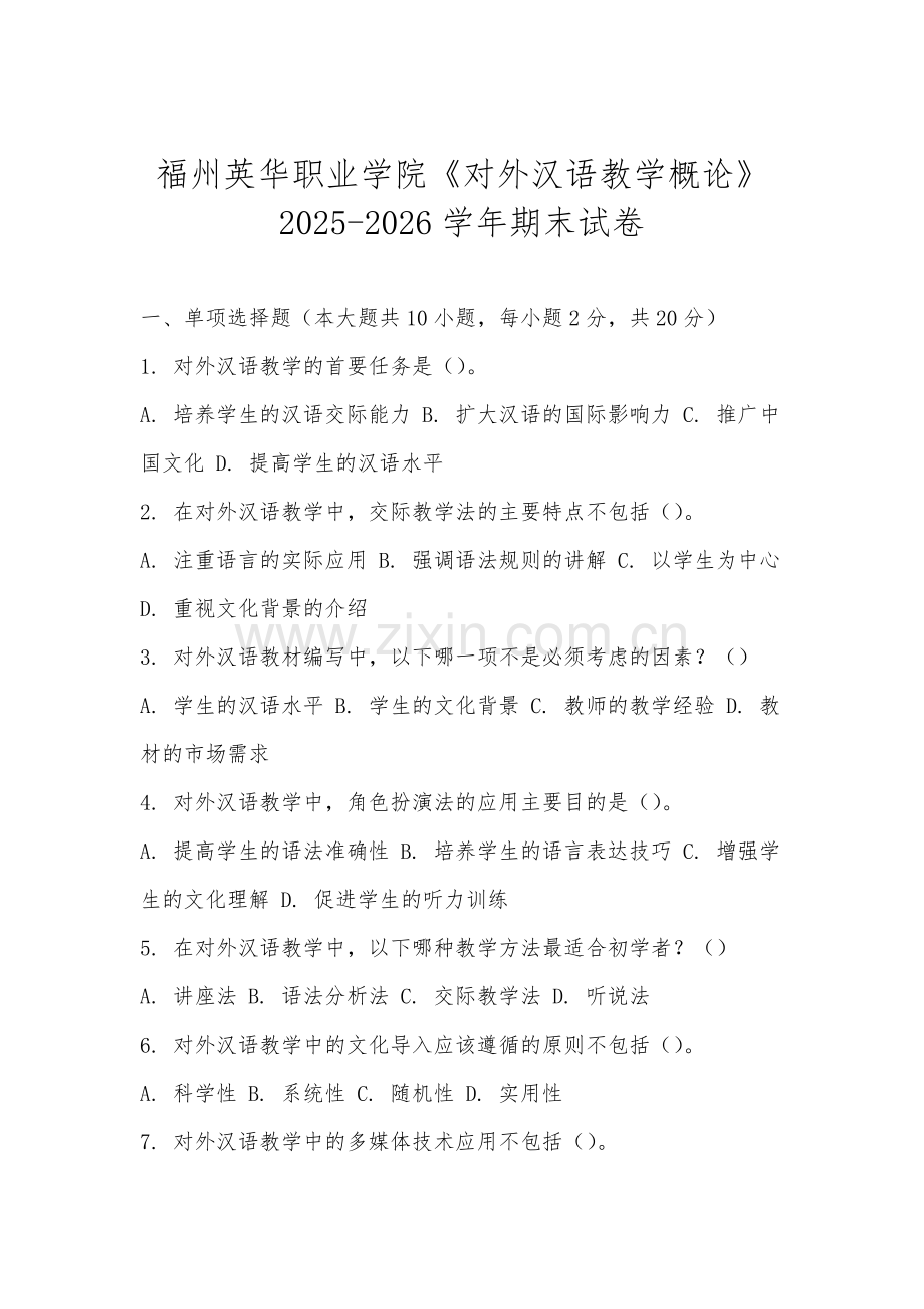 福州英华职业学院《对外汉语教学概论》2025-2026学年期末试卷.docx_第1页