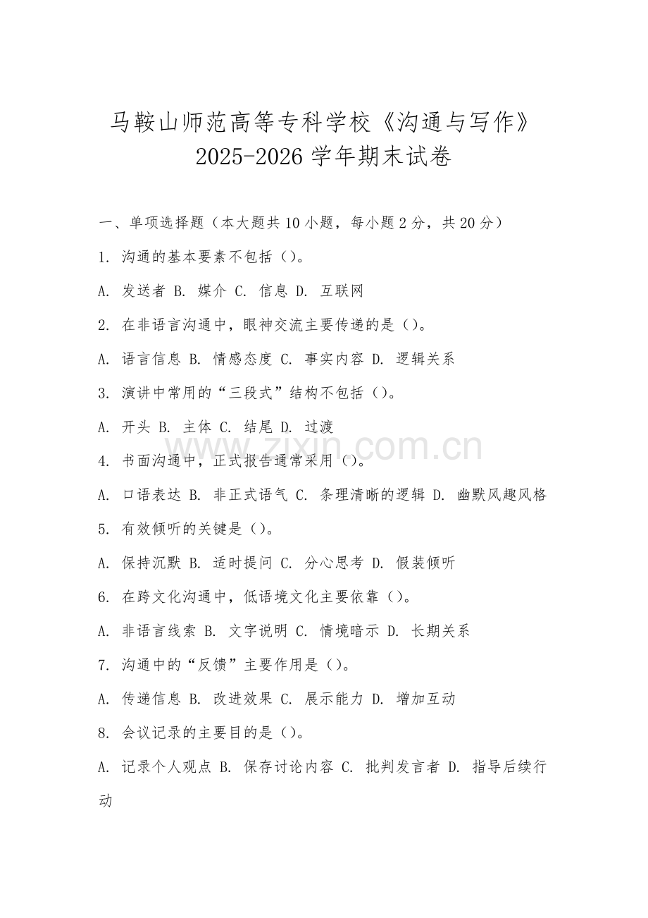 马鞍山师范高等专科学校《沟通与写作》2025-2026学年期末试卷.docx_第1页