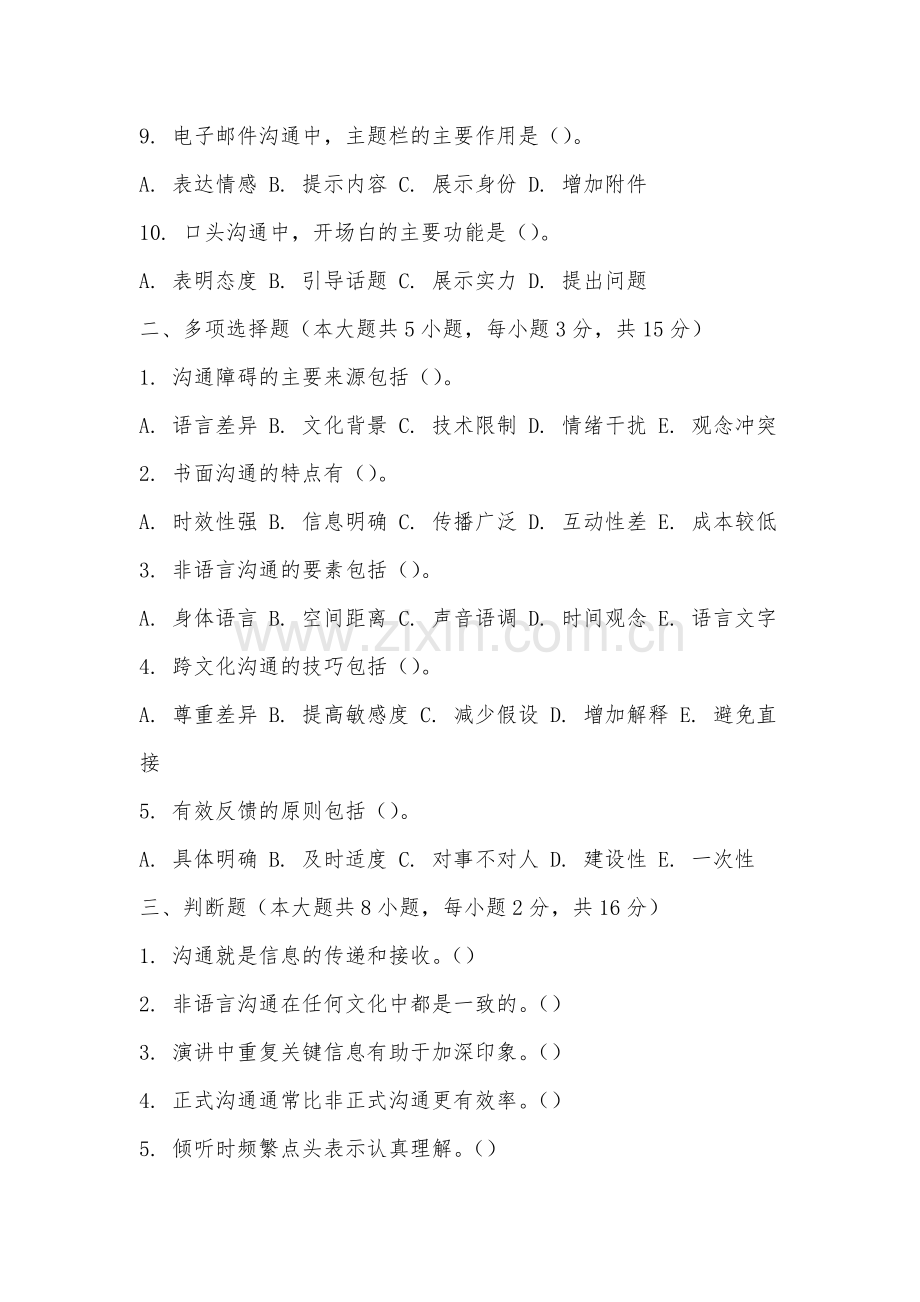 马鞍山师范高等专科学校《沟通与写作》2025-2026学年期末试卷.docx_第2页