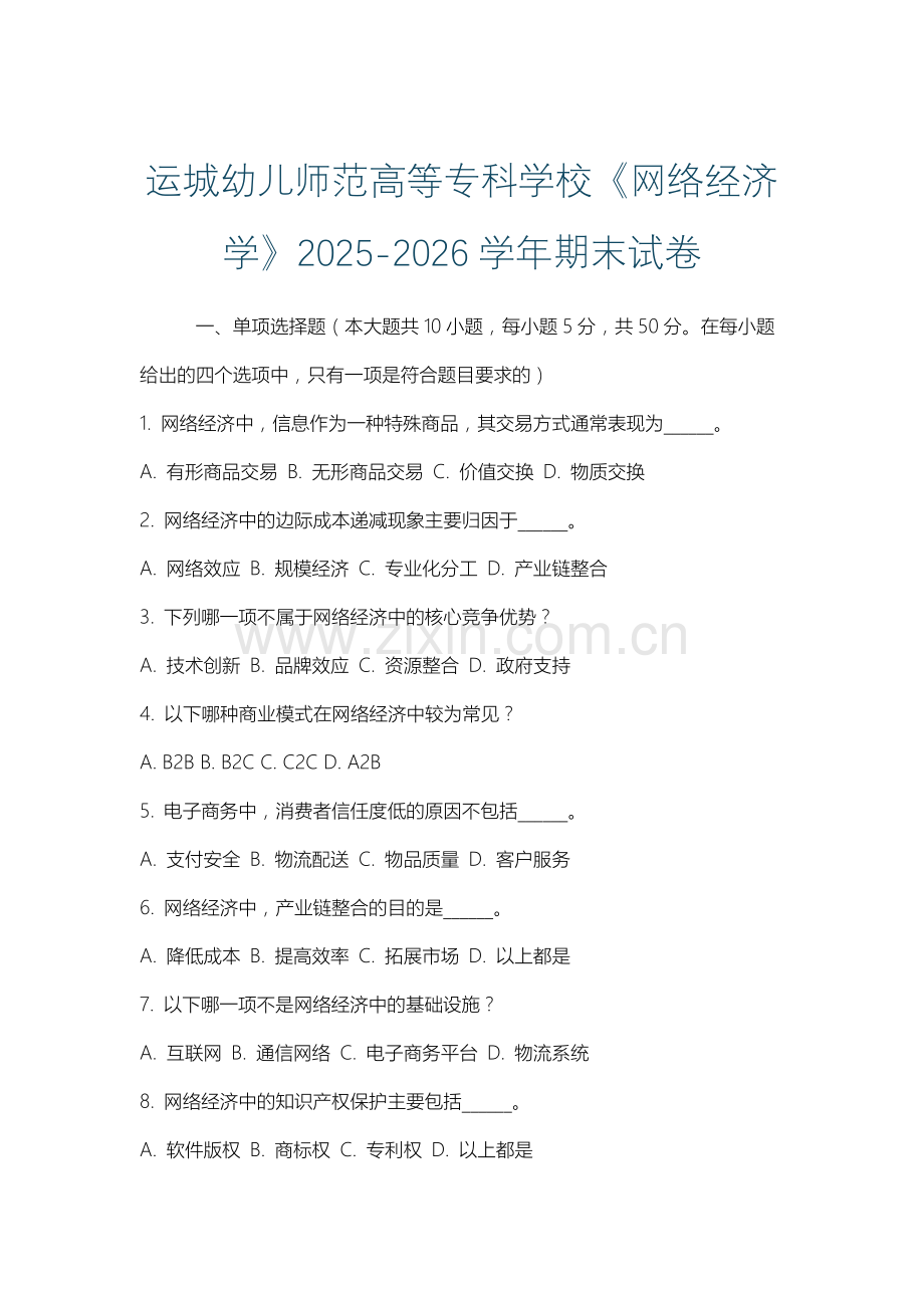 运城幼儿师范高等专科学校《网络经济学》2025-2026学年期末试卷.docx_第1页