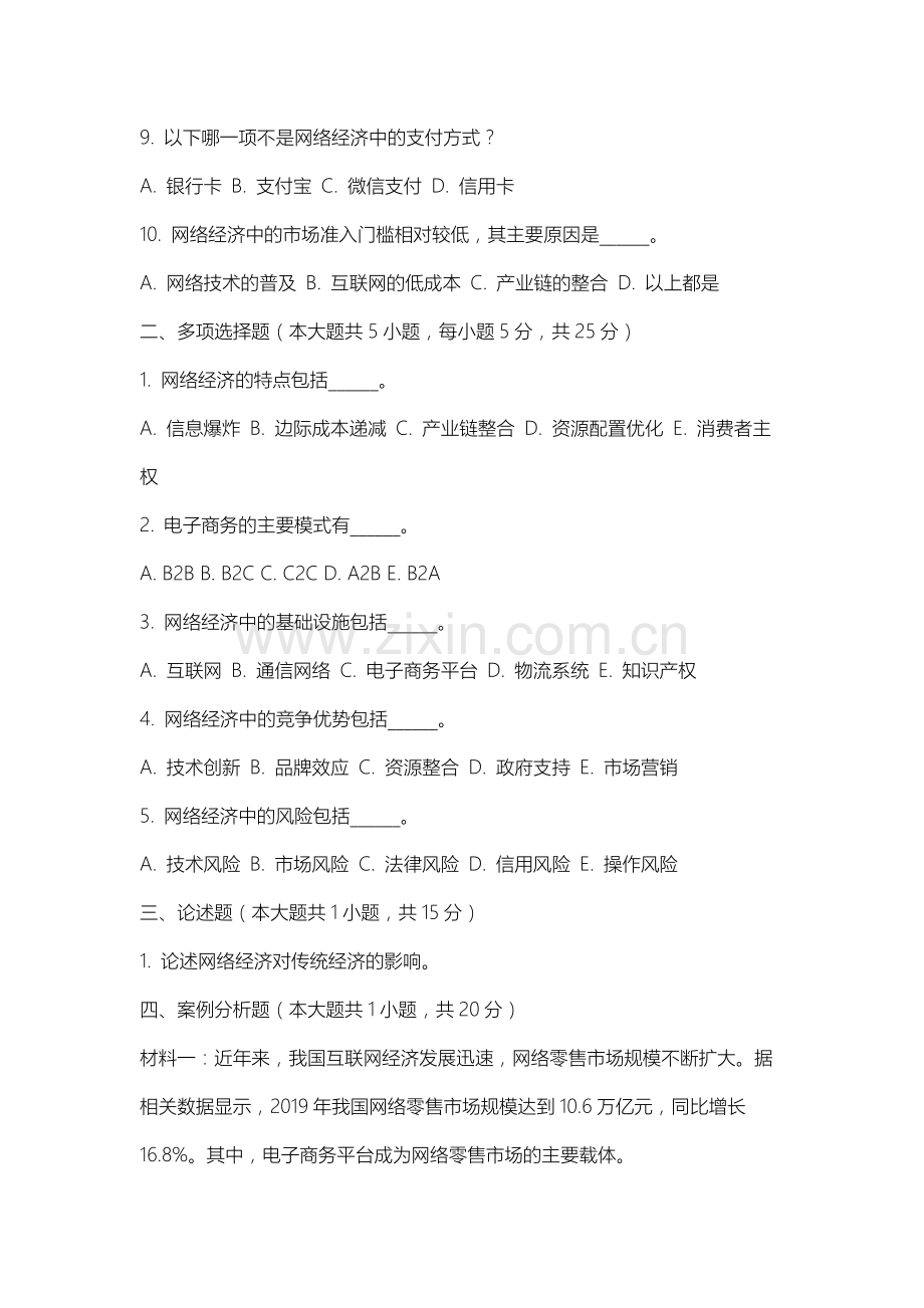 运城幼儿师范高等专科学校《网络经济学》2025-2026学年期末试卷.docx_第2页