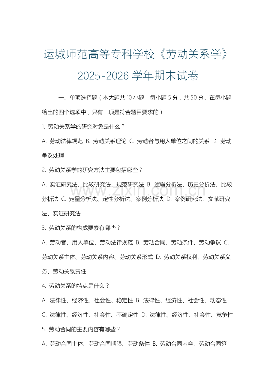 运城师范高等专科学校《劳动关系学》2025-2026学年期末试卷.docx_第1页