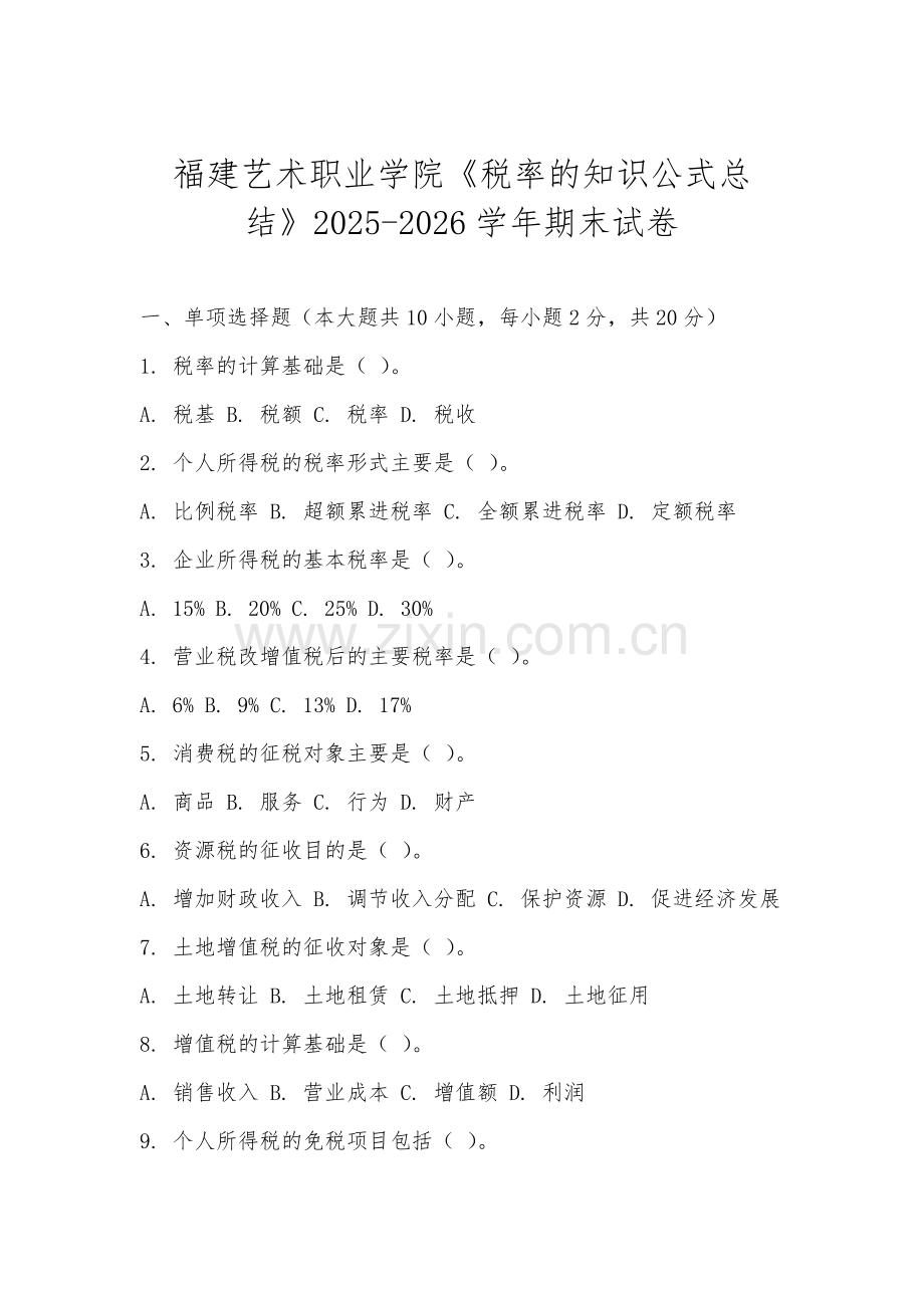 福建艺术职业学院《税率的知识公式总结》2025-2026学年期末试卷.docx_第1页