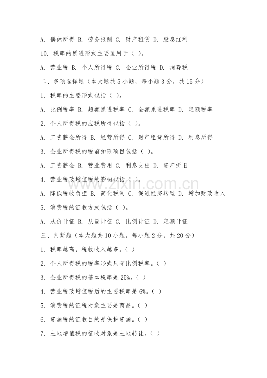 福建艺术职业学院《税率的知识公式总结》2025-2026学年期末试卷.docx_第2页
