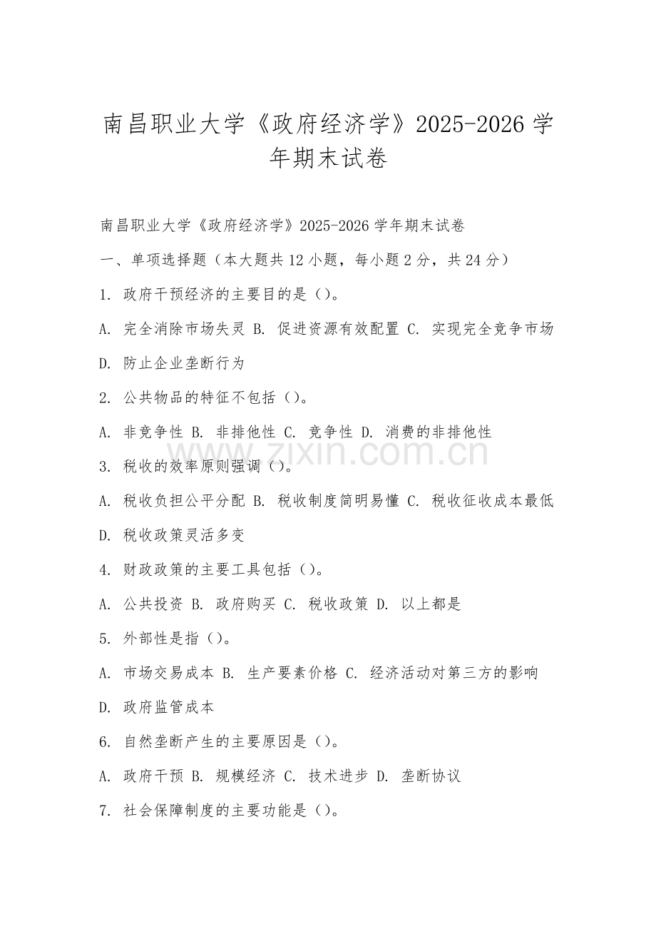 南昌职业大学《政府经济学》2025-2026学年期末试卷.docx_第1页