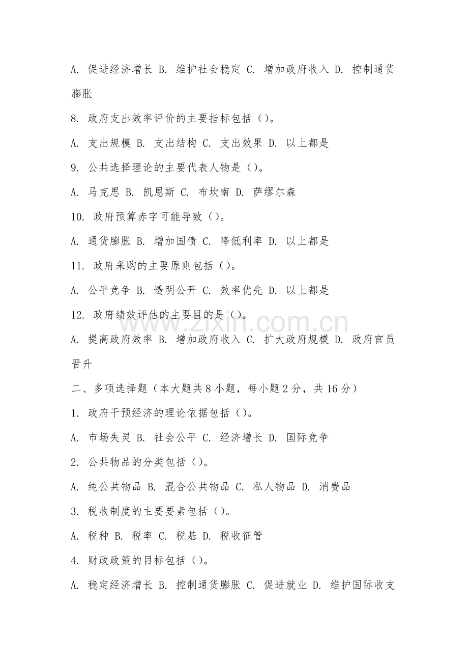 南昌职业大学《政府经济学》2025-2026学年期末试卷.docx_第2页