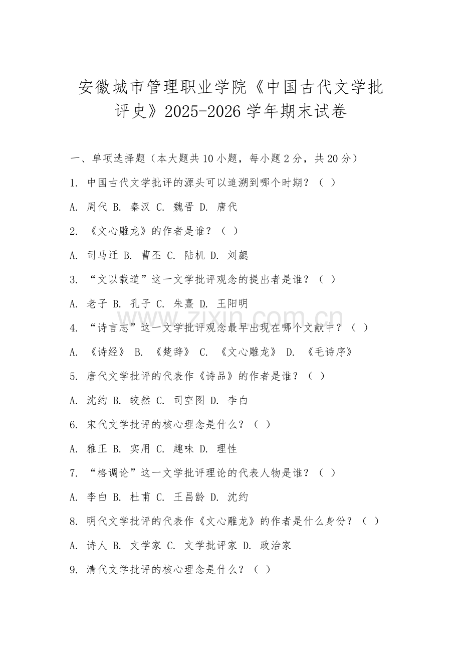 安徽城市管理职业学院《中国古代文学批评史》2025-2026学年期末试卷.docx_第1页