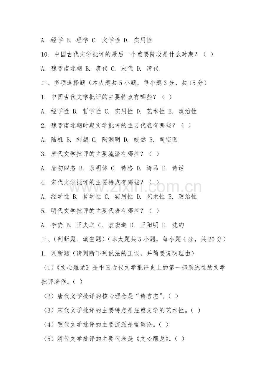 安徽城市管理职业学院《中国古代文学批评史》2025-2026学年期末试卷.docx_第2页
