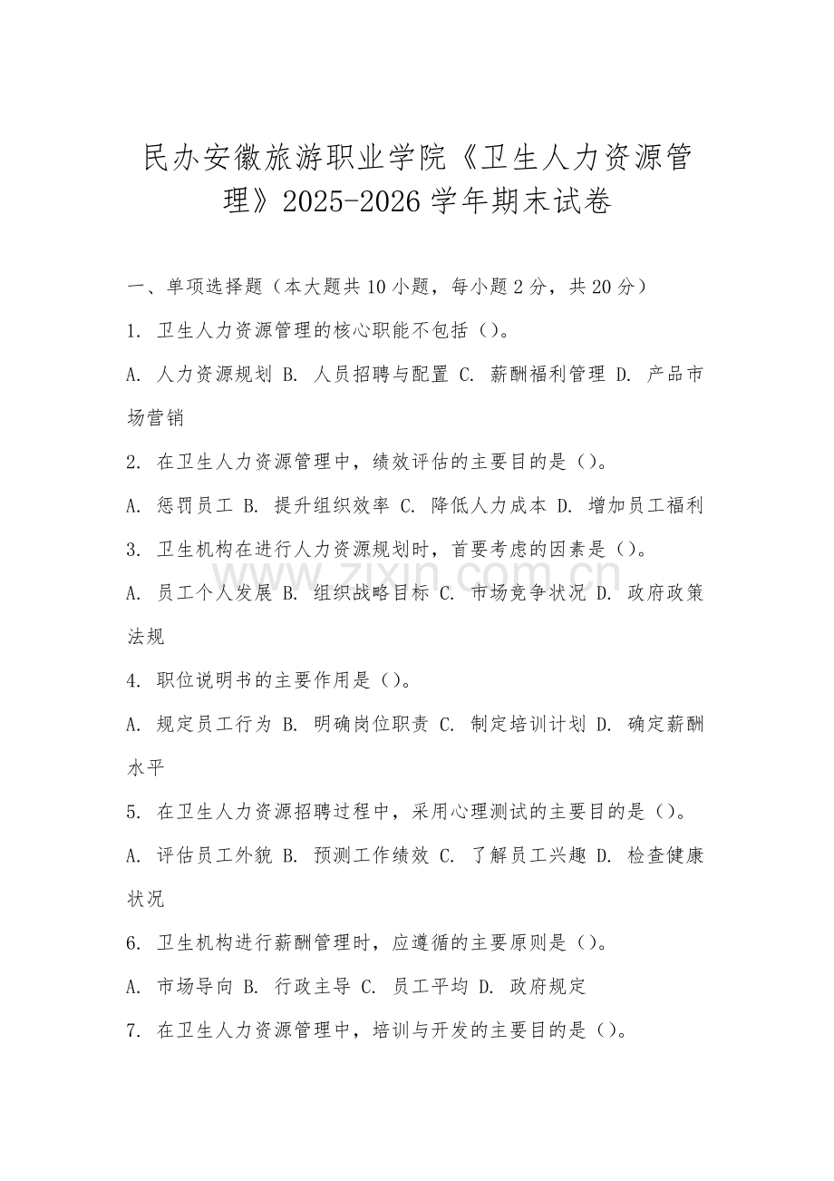 民办安徽旅游职业学院《卫生人力资源管理》2025-2026学年期末试卷.docx_第1页