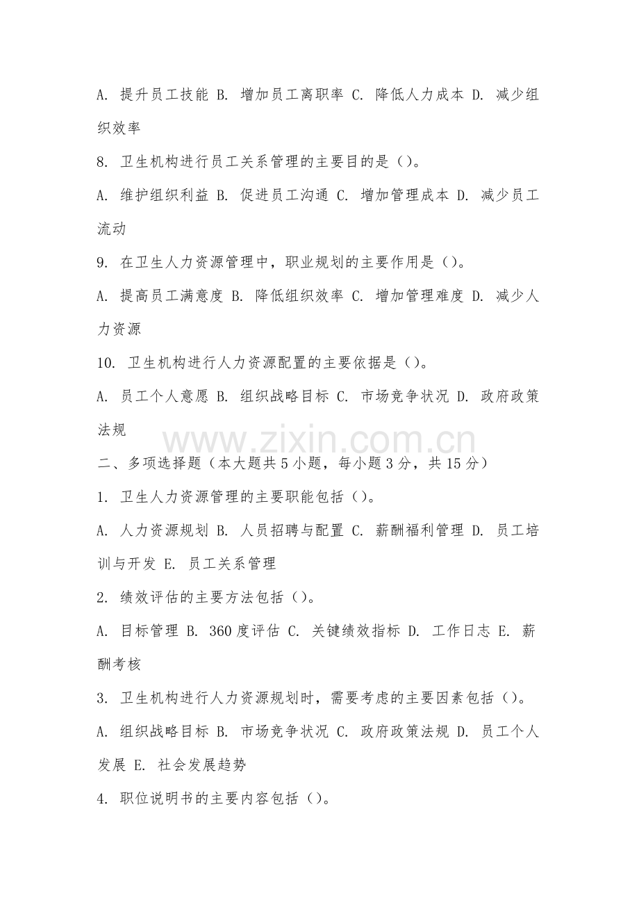 民办安徽旅游职业学院《卫生人力资源管理》2025-2026学年期末试卷.docx_第2页