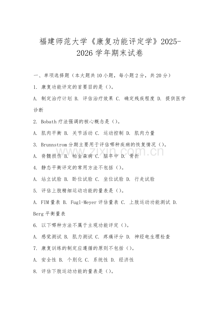 福建师范大学《康复功能评定学》2025-2026学年期末试卷.docx_第1页