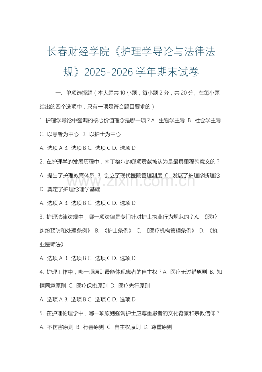 长春财经学院《护理学导论与法律法规》2025-2026学年期末试卷.docx_第1页