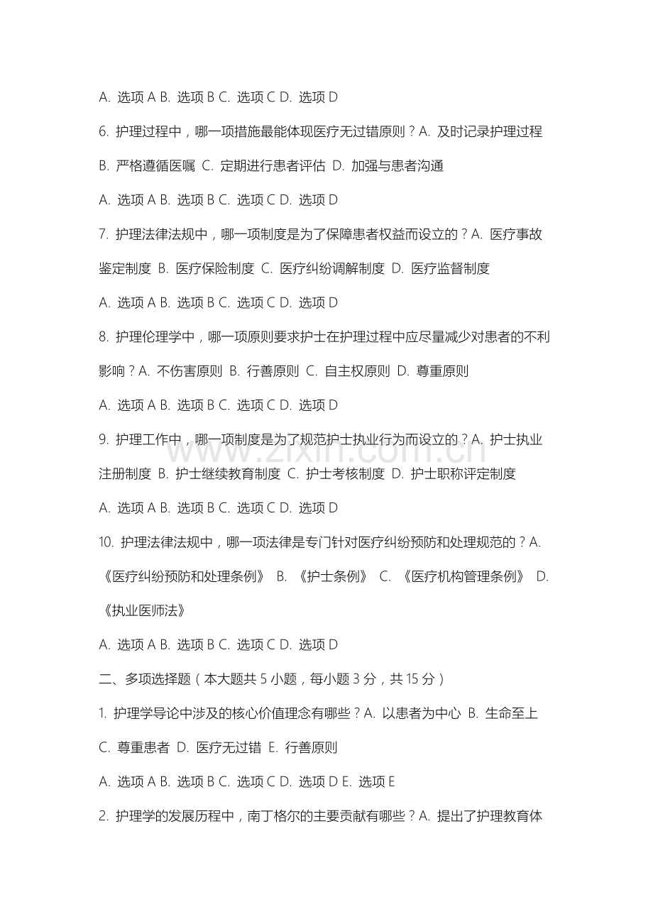 长春财经学院《护理学导论与法律法规》2025-2026学年期末试卷.docx_第2页