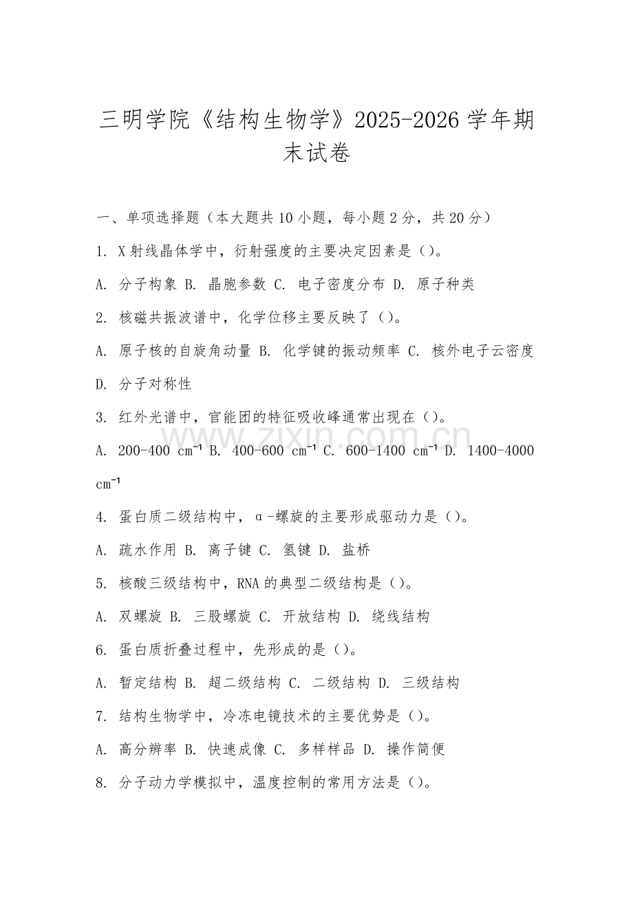 三明学院《结构生物学》2025-2026学年期末试卷.docx_第1页