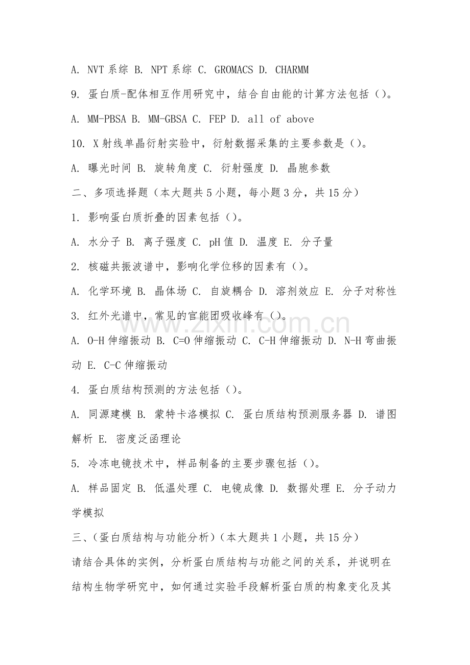 三明学院《结构生物学》2025-2026学年期末试卷.docx_第2页