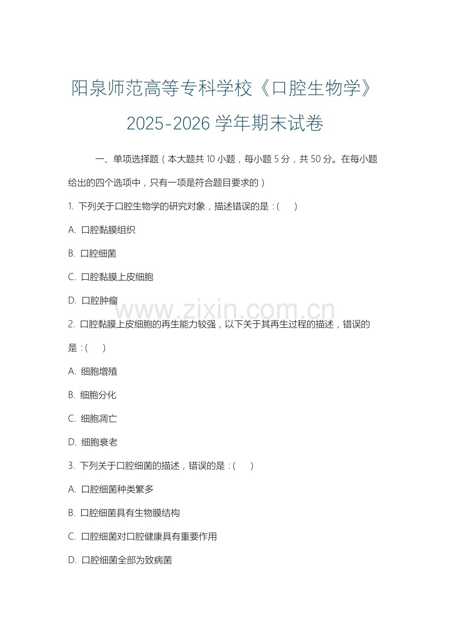 阳泉师范高等专科学校《口腔生物学》2025-2026学年期末试卷.docx_第1页