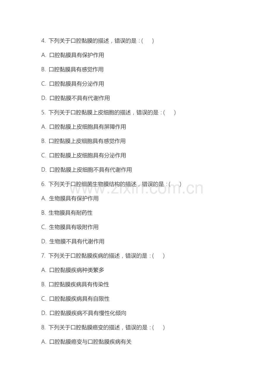 阳泉师范高等专科学校《口腔生物学》2025-2026学年期末试卷.docx_第2页