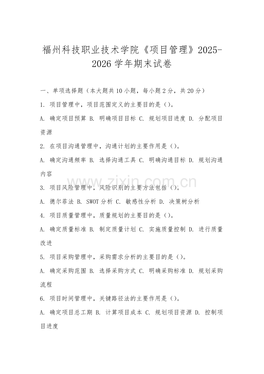 福州科技职业技术学院《项目管理》2025-2026学年期末试卷.docx_第1页