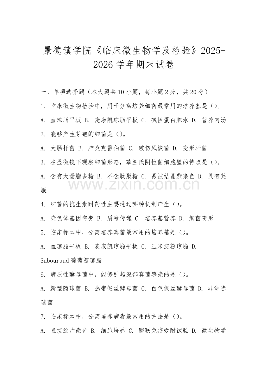 景德镇学院《临床微生物学及检验》2025-2026学年期末试卷.docx_第1页