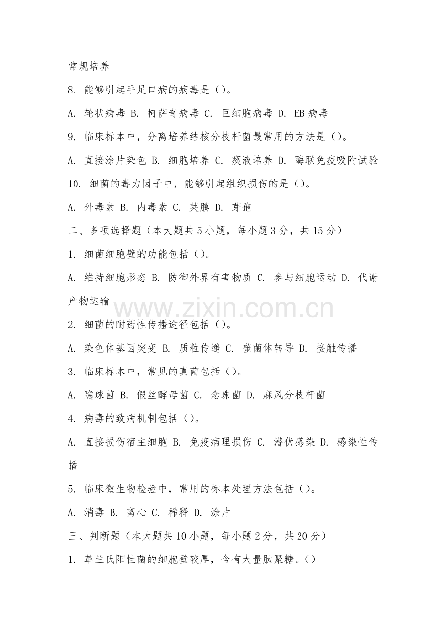 景德镇学院《临床微生物学及检验》2025-2026学年期末试卷.docx_第2页