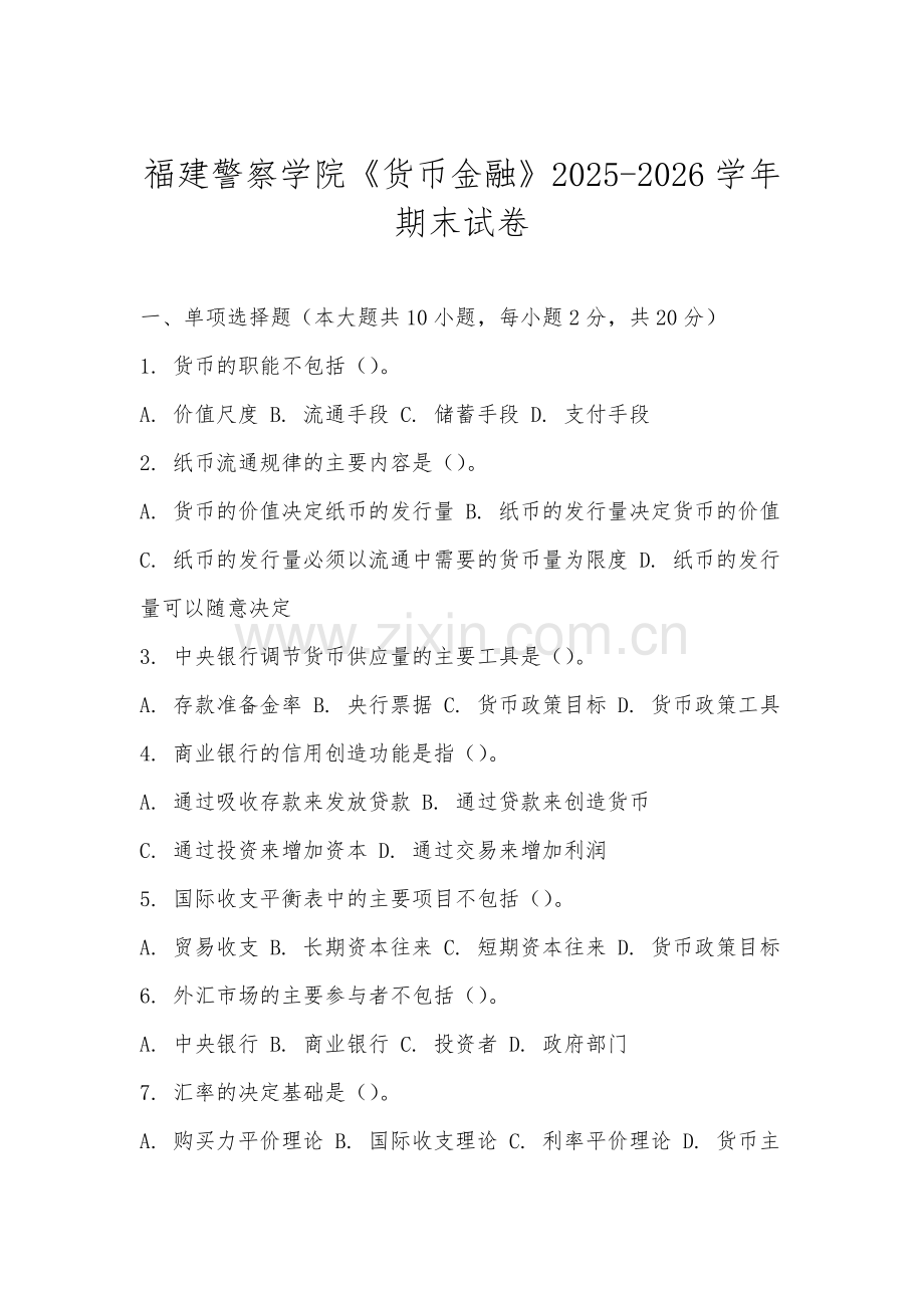 福建警察学院《货币金融》2025-2026学年期末试卷.docx_第1页