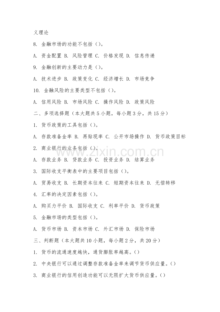 福建警察学院《货币金融》2025-2026学年期末试卷.docx_第2页