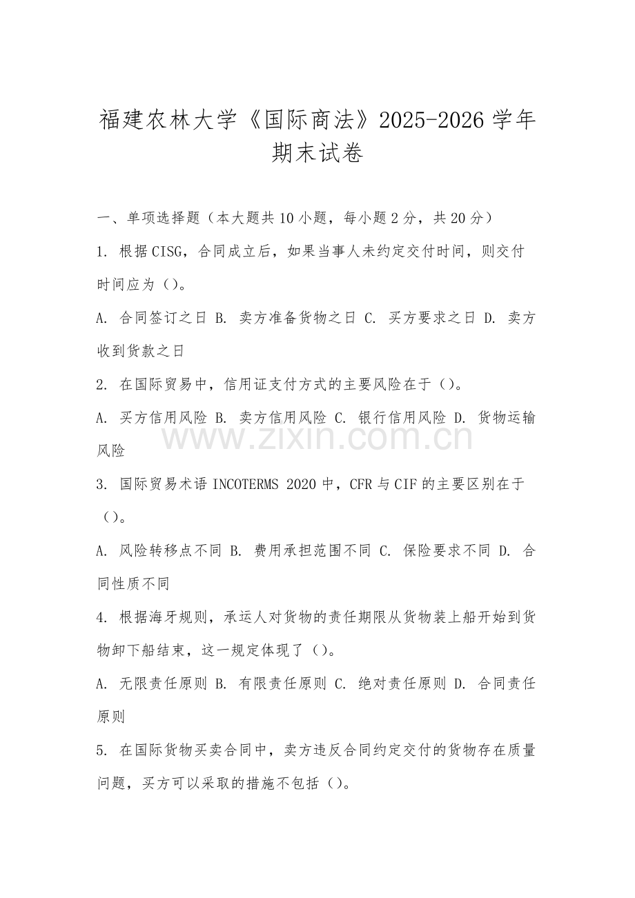 福建农林大学《国际商法》2025-2026学年期末试卷.docx_第1页