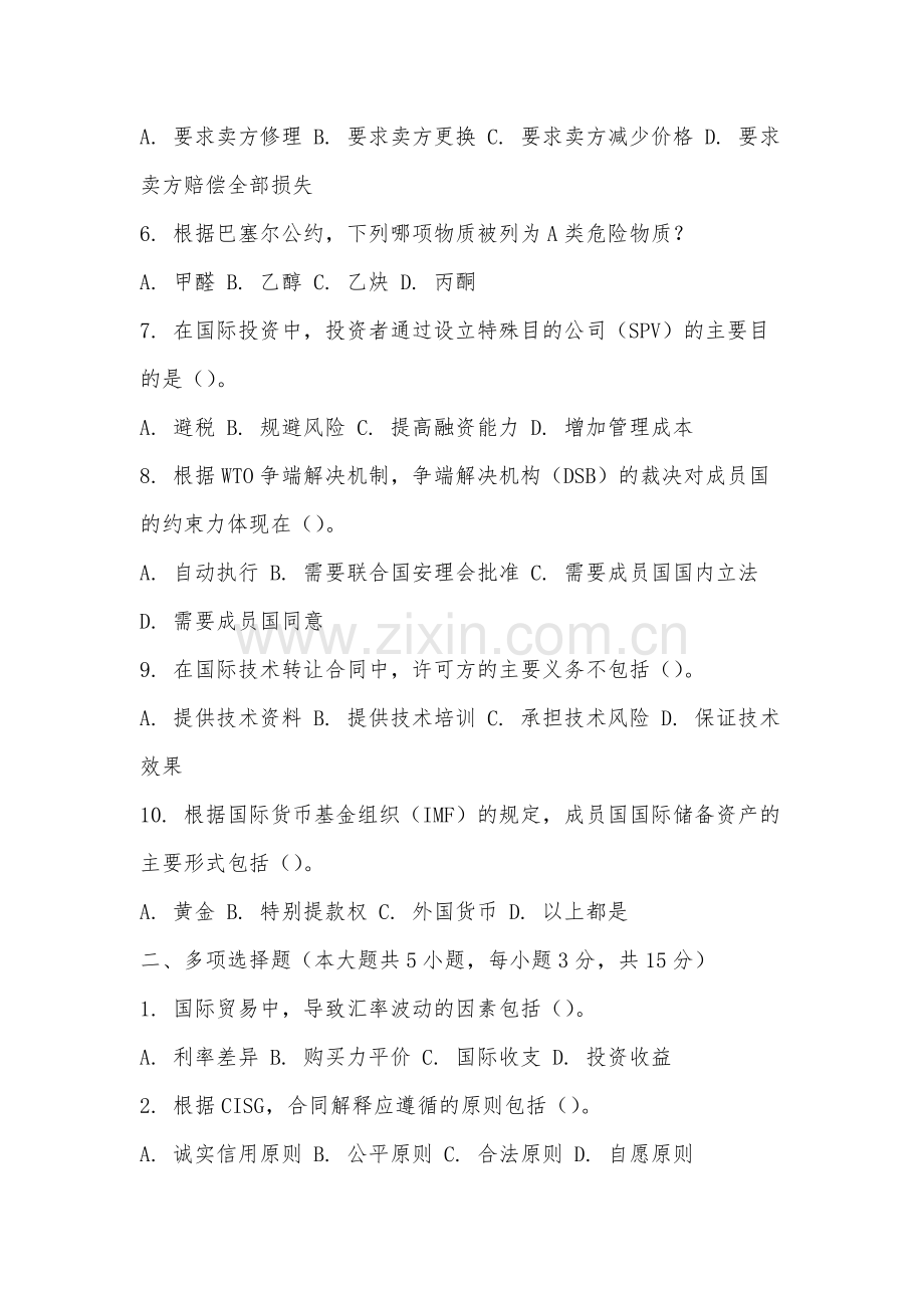 福建农林大学《国际商法》2025-2026学年期末试卷.docx_第2页