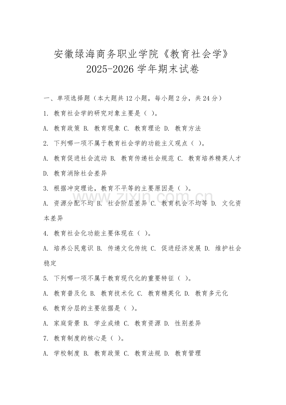 安徽绿海商务职业学院《教育社会学》2025-2026学年期末试卷.docx_第1页