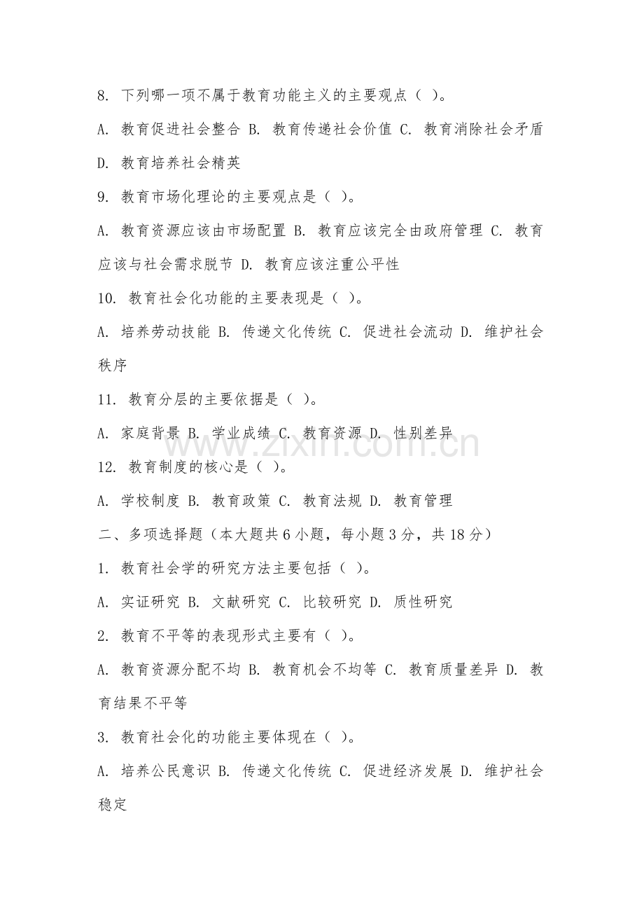 安徽绿海商务职业学院《教育社会学》2025-2026学年期末试卷.docx_第2页
