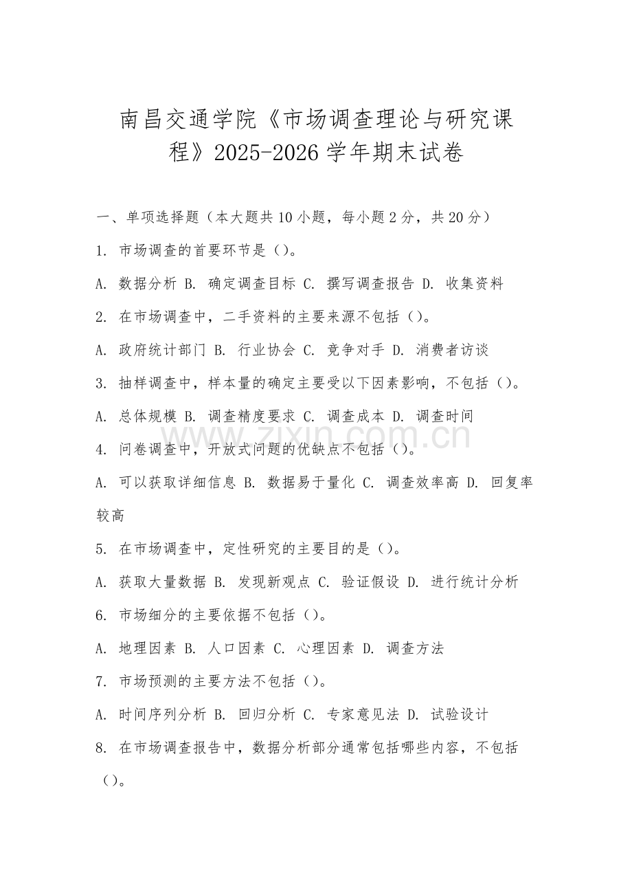 南昌交通学院《市场调查理论与研究课程》2025-2026学年期末试卷.docx_第1页