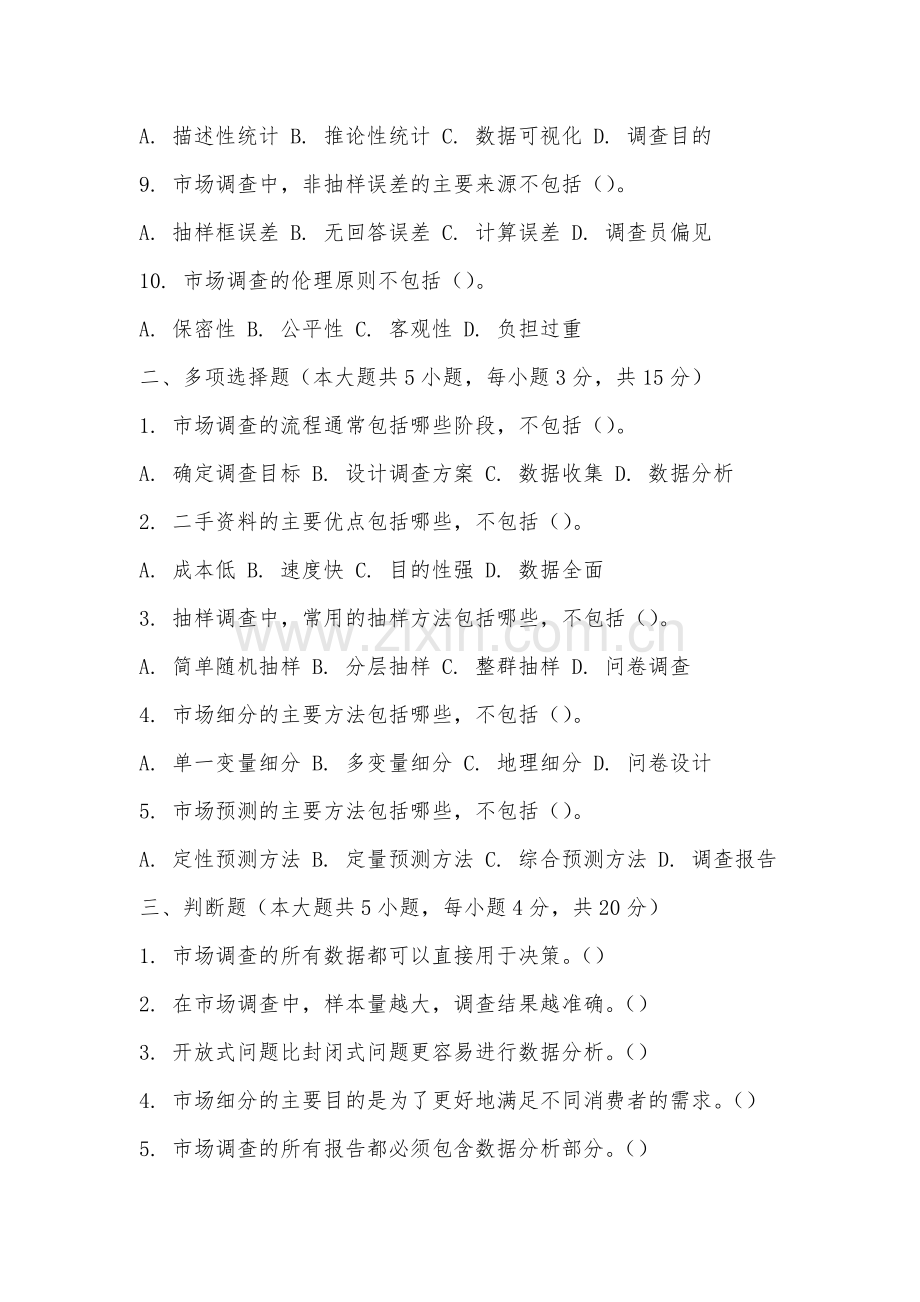 南昌交通学院《市场调查理论与研究课程》2025-2026学年期末试卷.docx_第2页
