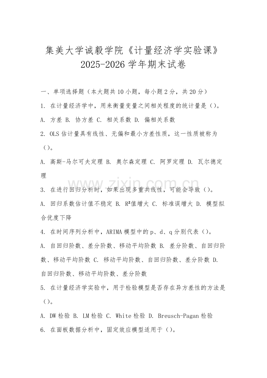集美大学诚毅学院《计量经济学实验课》2025-2026学年期末试卷.docx_第1页