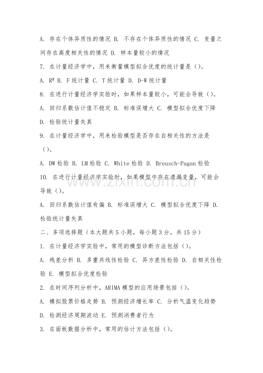 集美大学诚毅学院《计量经济学实验课》2025-2026学年期末试卷.docx_第2页