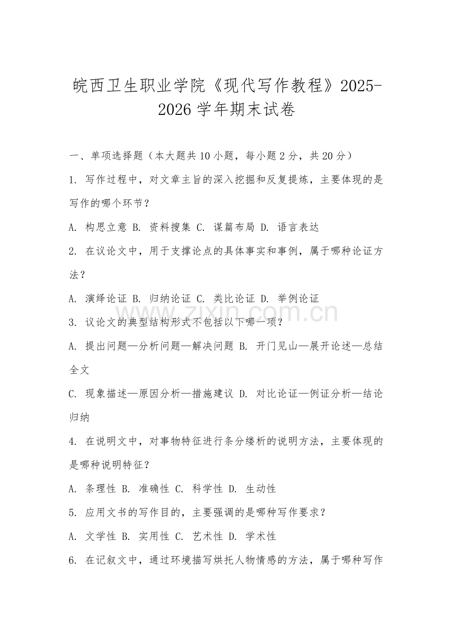 皖西卫生职业学院《现代写作教程》2025-2026学年期末试卷.docx_第1页