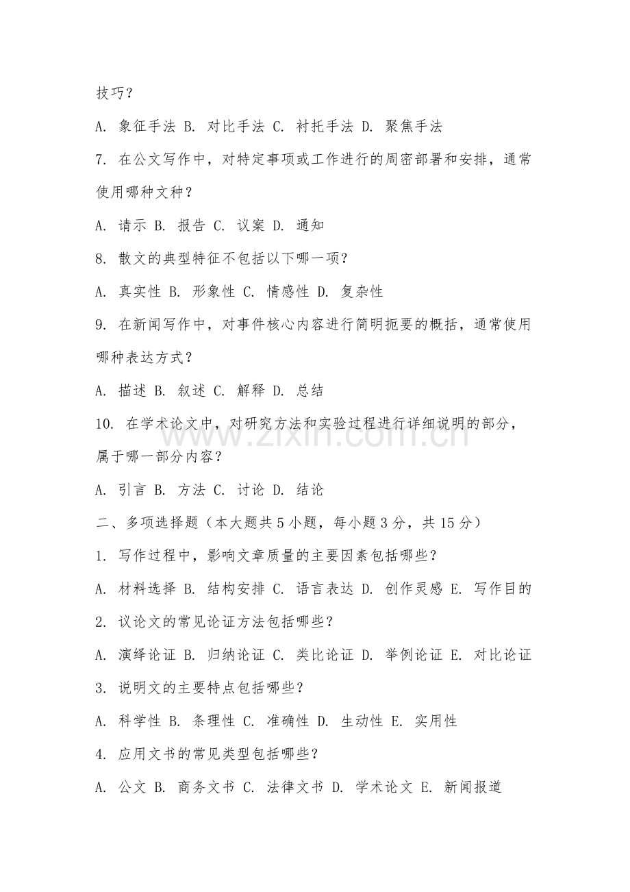 皖西卫生职业学院《现代写作教程》2025-2026学年期末试卷.docx_第2页