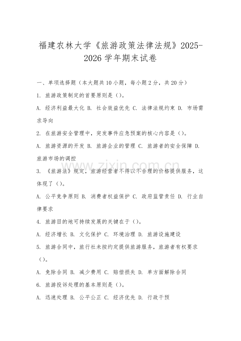 福建农林大学《旅游政策法律法规》2025-2026学年期末试卷.docx_第1页